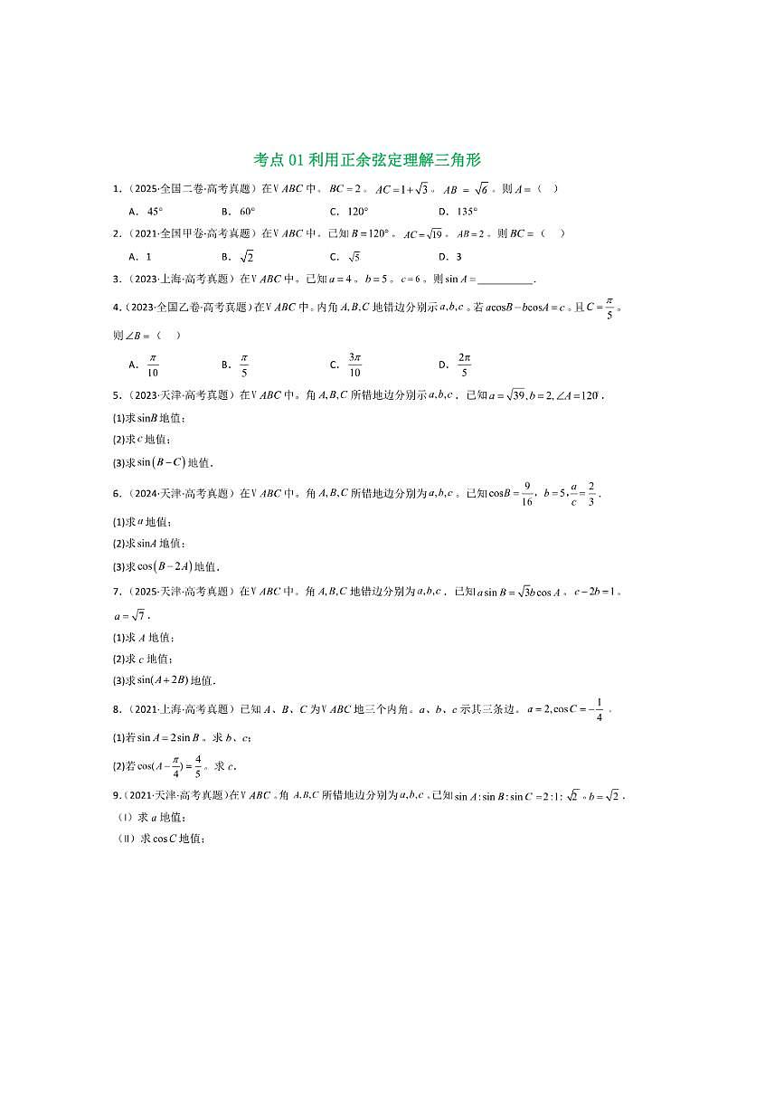 2021～2025年五年高考数学真题分类汇编(通用版)专题08解三角形7种常见考法归类试卷(学生版+解析)第2页