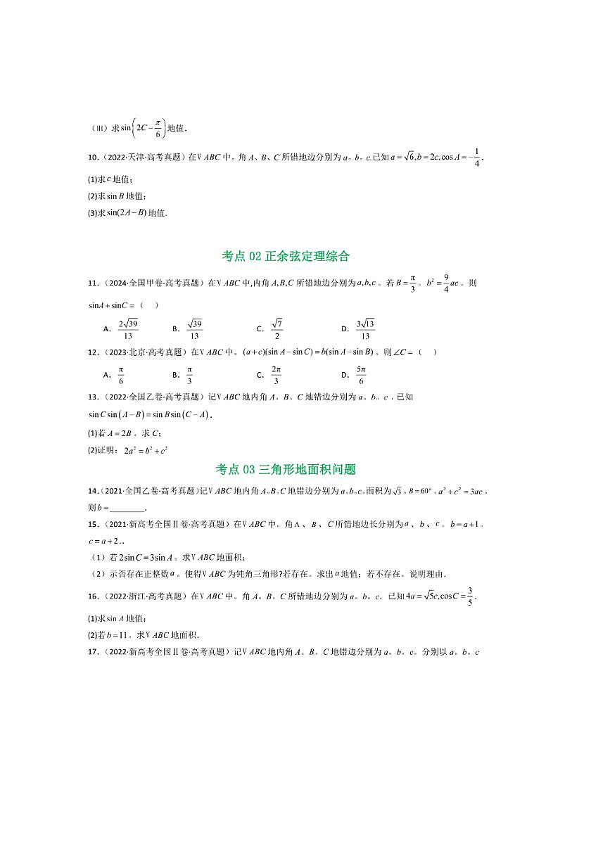 2021～2025年五年高考数学真题分类汇编(通用版)专题08解三角形7种常见考法归类试卷(学生版+解析)第3页