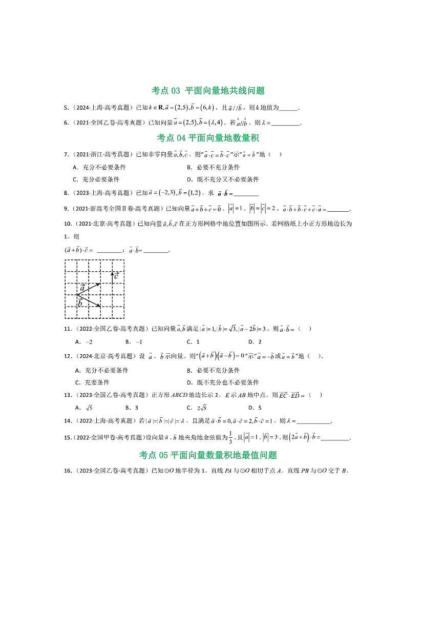 2021～2025年五年高考数学真题分类汇编(通用版)专题09平面向量9种常见考法归类试卷(学生版+解析)第3页