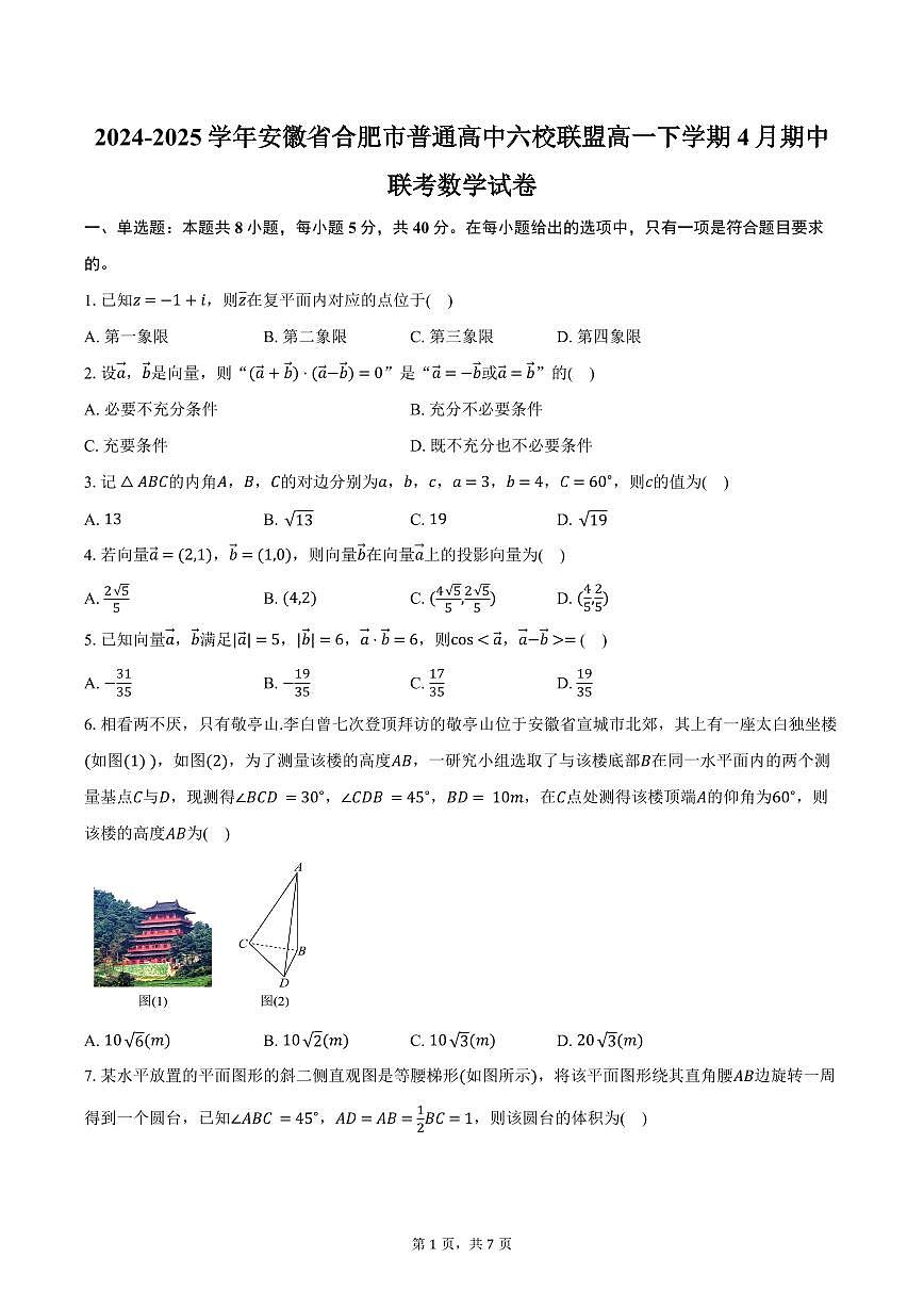 安徽省合肥市普通高中六校联盟2024-2025学年高一下学期4月期中联考数学试卷（含答案）第1页