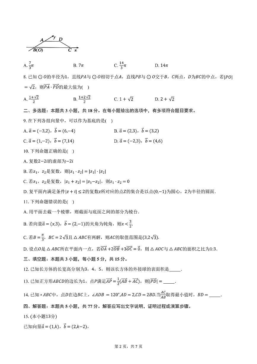 安徽省合肥市普通高中六校联盟2024-2025学年高一下学期4月期中联考数学试卷（含答案）第2页