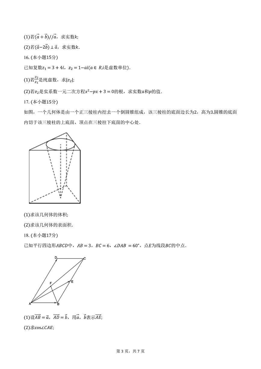 安徽省合肥市普通高中六校联盟2024-2025学年高一下学期4月期中联考数学试卷（含答案）第3页