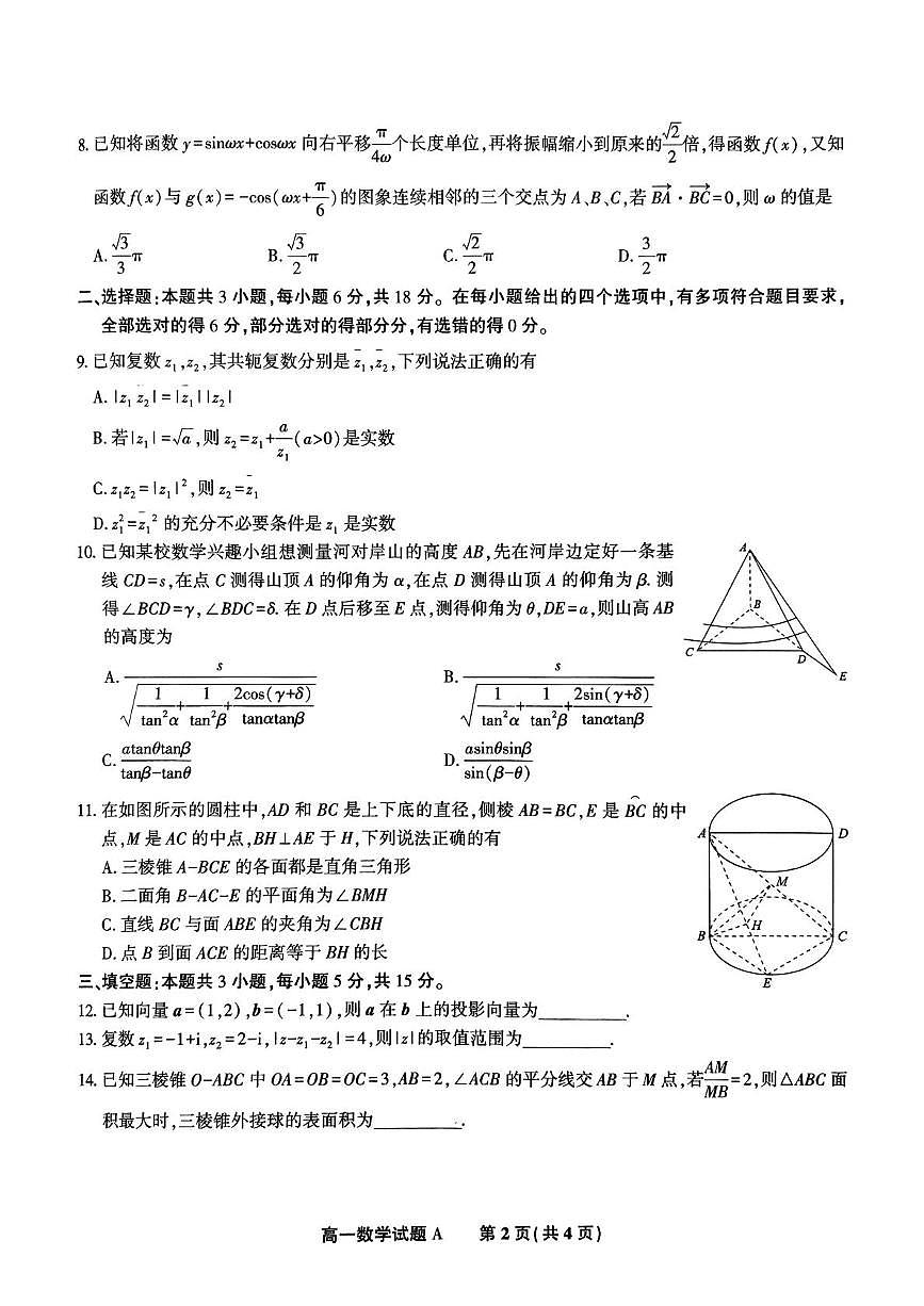 安徽省皖江名校2024-2025学年高一下学期5月月考试题数学试卷+答案第2页