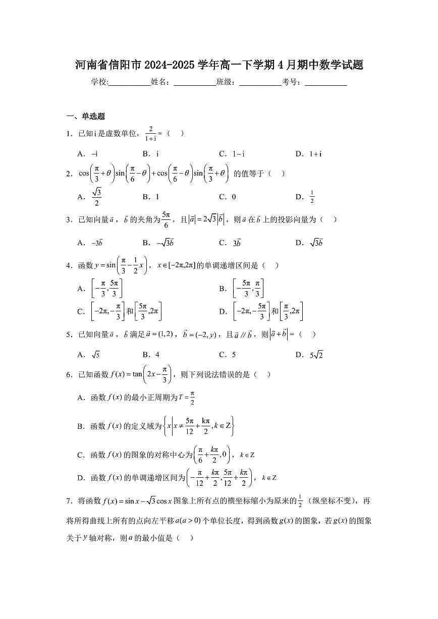 河南省信阳市2024-2025学年高一下学期4月期中考试数学试卷+答案第1页