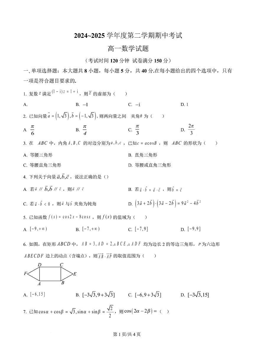 江苏省徐州市2024-2025学年高一下学期期中考试数学试卷（原卷版）第1页