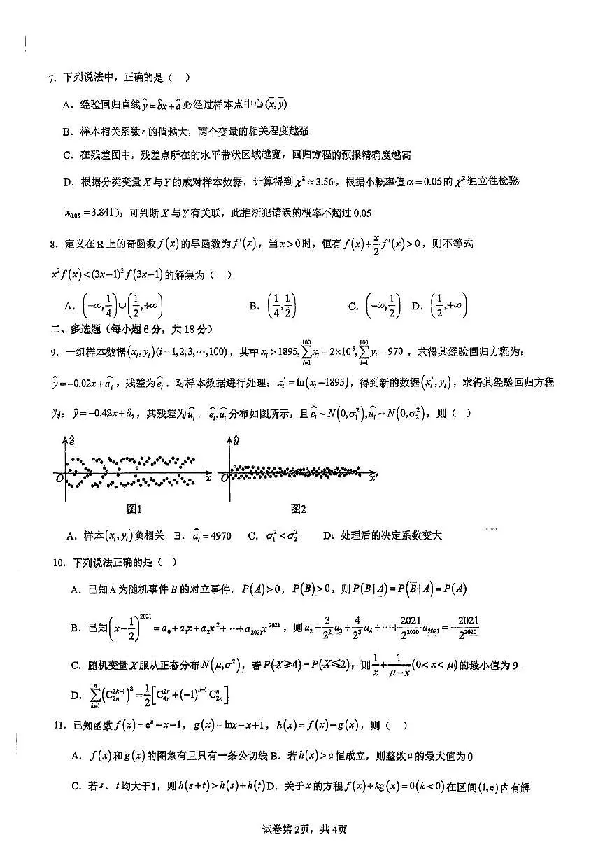 吉林省白山市抚松县第一中学2024-2025学年高一下学期6月月考数学试卷+答案第2页