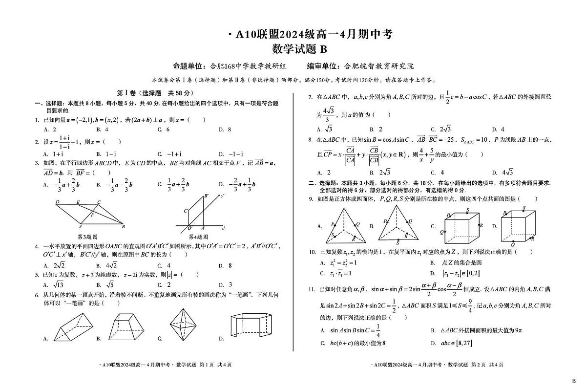 安徽省A10联盟2024-2025学年高一下学期4月期中考数学试卷（B）（含答案）第1页