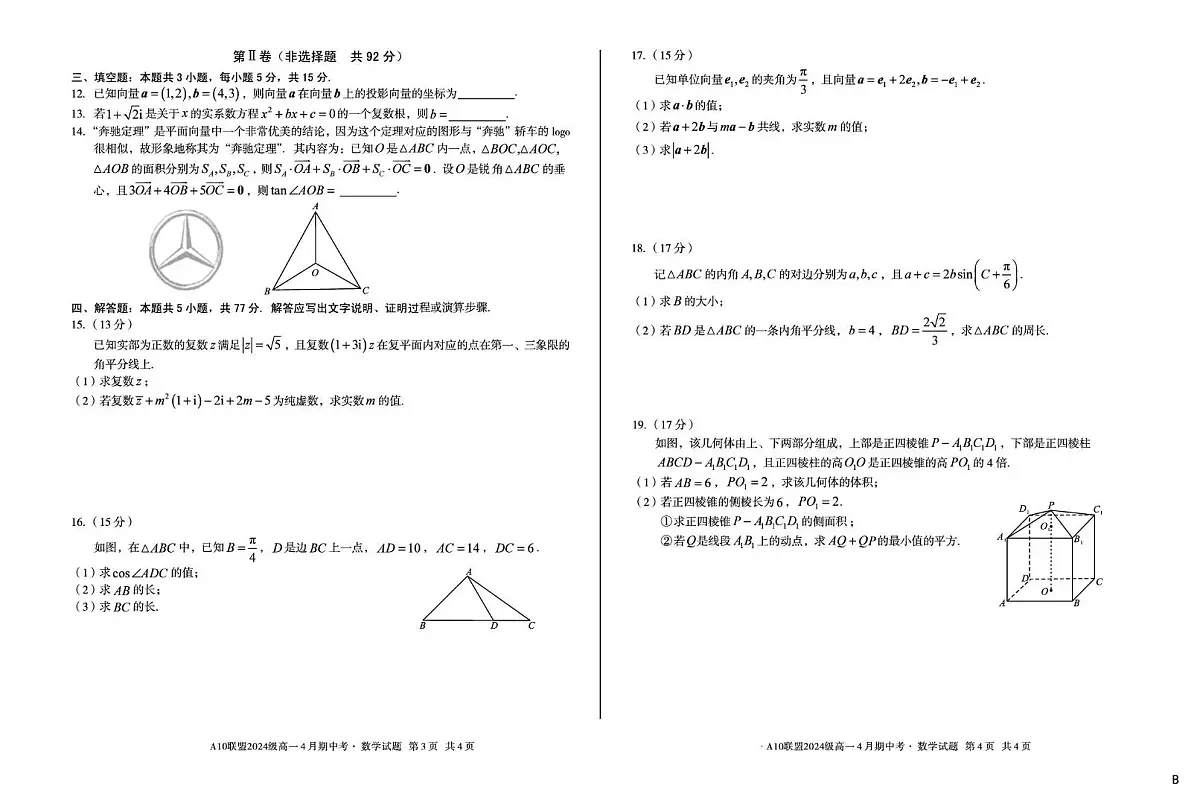 安徽省A10联盟2024-2025学年高一下学期4月期中考数学试卷（B）（含答案）第2页