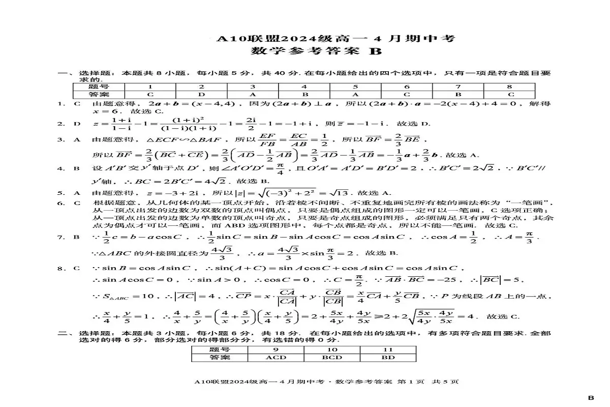 安徽省A10联盟2024-2025学年高一下学期4月期中考数学试卷（B）（含答案）第3页