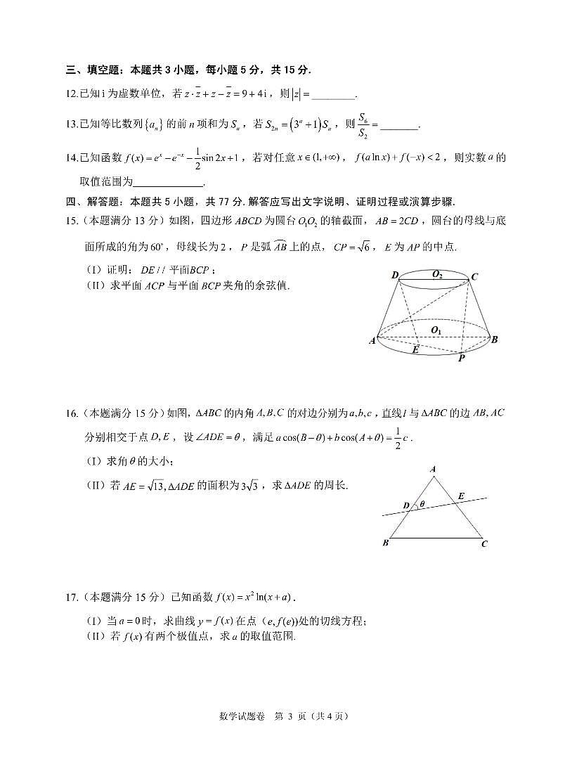 浙江省稽阳联谊学校2024-2025学年高三上学期11月联考数学试卷+答案第3页