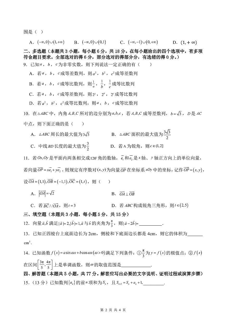 云南省玉溪市一中2024-2025学年高三上学期期中考试数学试卷+答案第2页