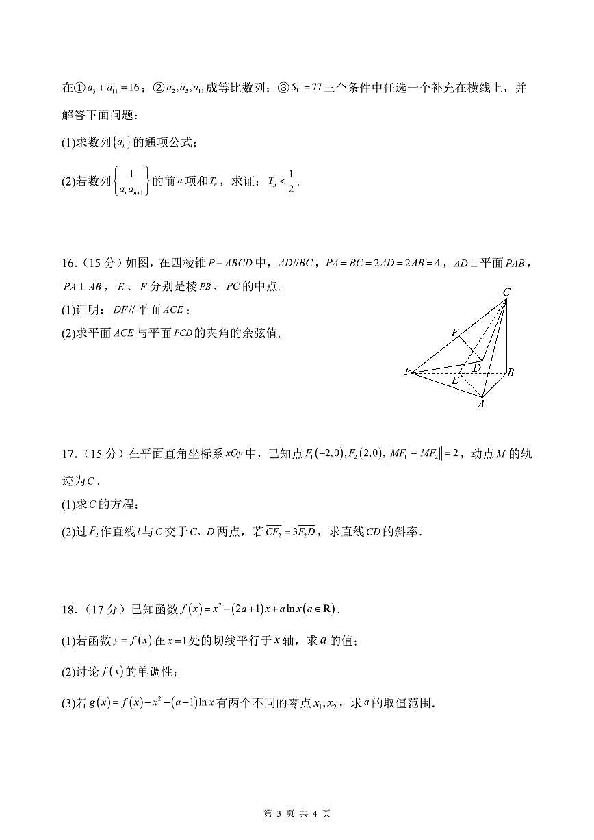 云南省玉溪市一中2024-2025学年高三上学期期中考试数学试卷+答案第3页