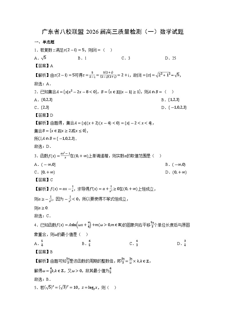 广东省八校联盟2026届高三上质量检测（一）数学试题（解析版）第1页