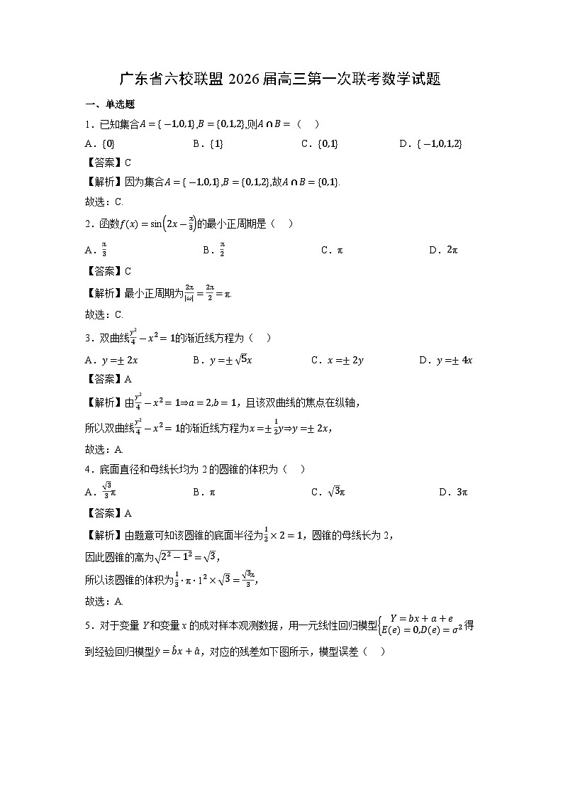 广东省六校联盟2026届高三上第一次联考数学试题（解析版）第1页