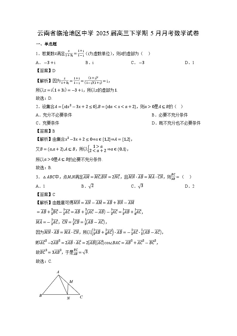 云南省临沧地区中学2025届高三下学期5月月考数学试题（解析版）第1页