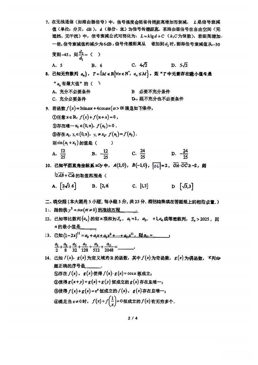 2025北京人大附中高三（上）开学考数学试卷   有答案第2页
