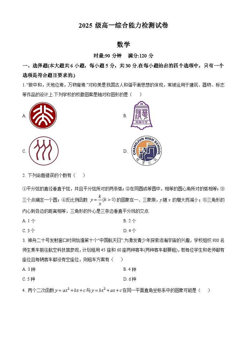 湖南省长沙市长郡中学2025-2026学年高一上学期综合能力检测（入学考试）数学试卷（原卷版）第1页