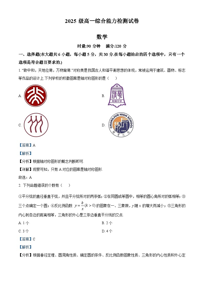 湖南省长沙市长郡中学2025-2026学年高一上学期综合能力检测（入学考试）数学试卷（解析版）第1页