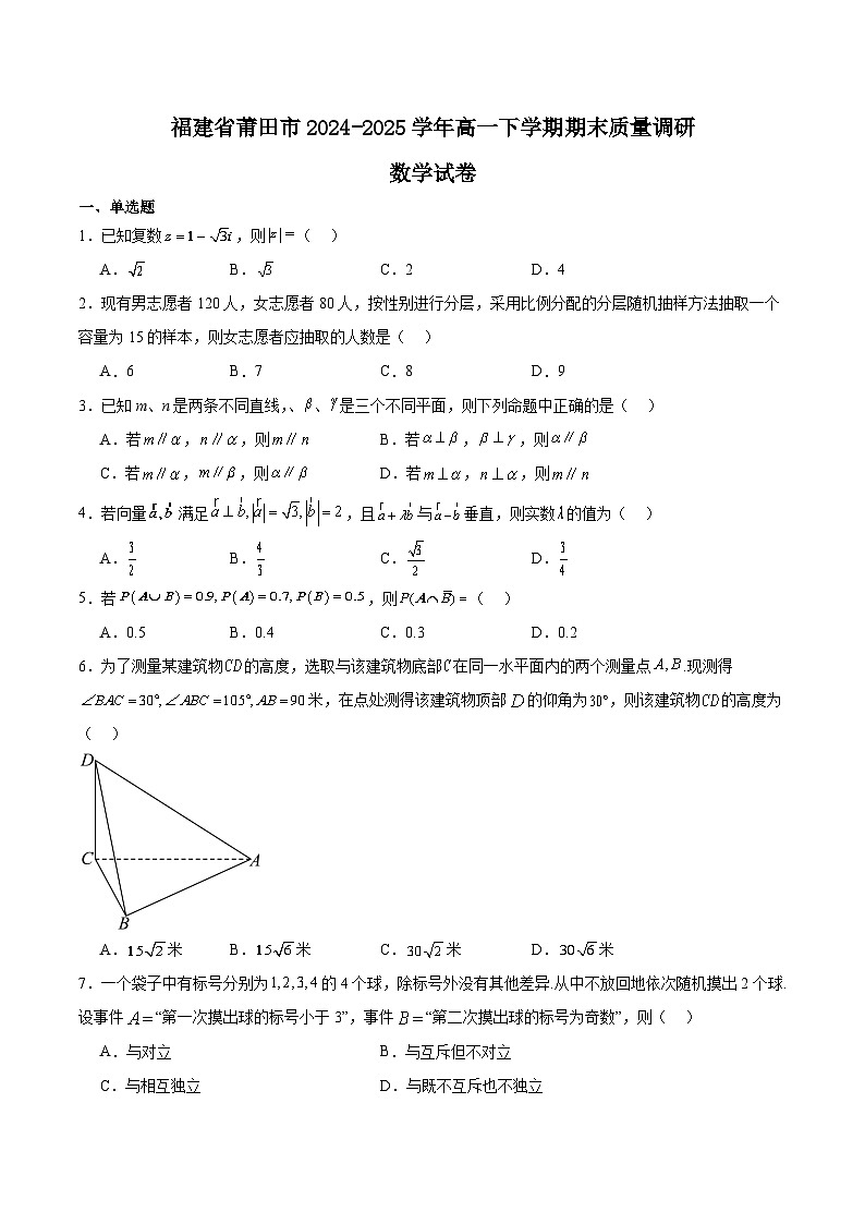 福建省莆田市2024-2025学年高一下学期期末考试数学试卷（Word版附解析）第1页