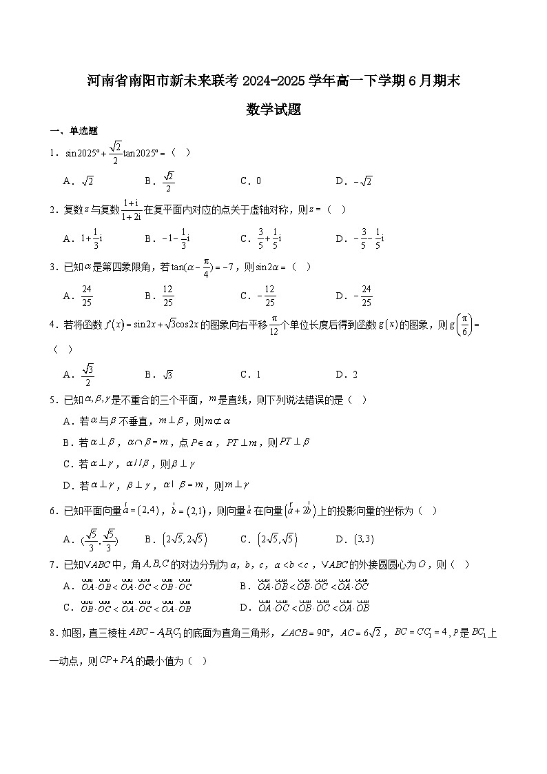 河南省南阳市新未来联考2024-2025学年高一下学期6月期末数学试卷（Word版附解析）第1页