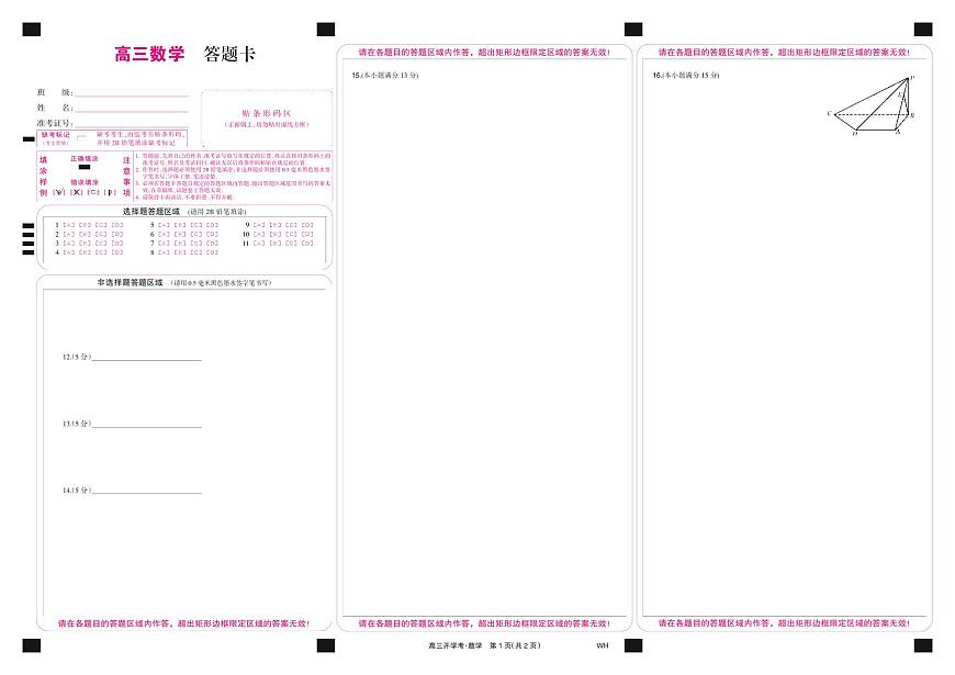 数学彩卡-湖北武汉高三8月开学考第1页