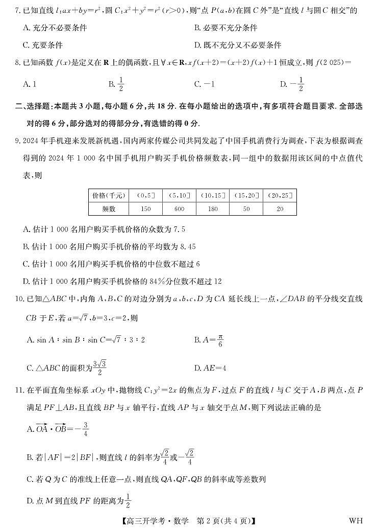 数学-湖北武汉高三8月开学考.pdf第2页