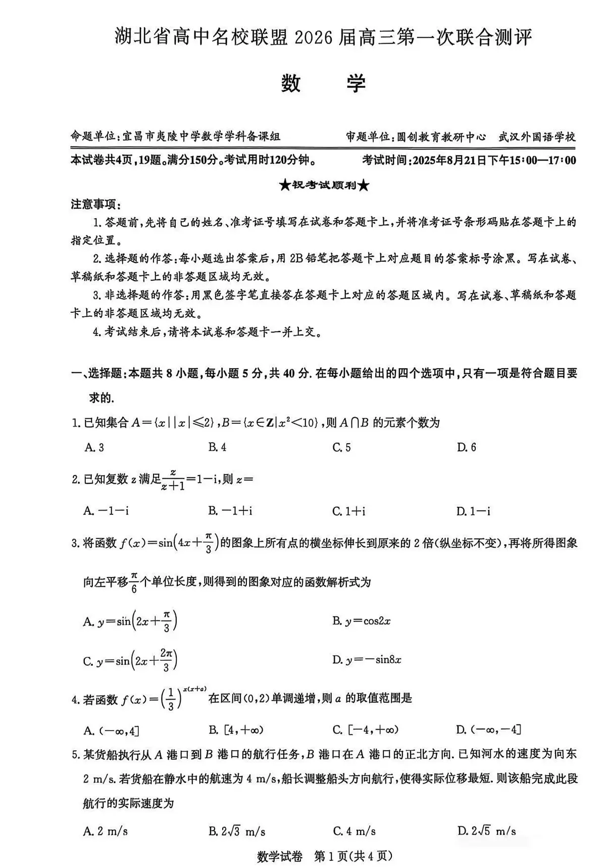 湖北省2026届圆创联盟高三8月联考数学试卷第1页