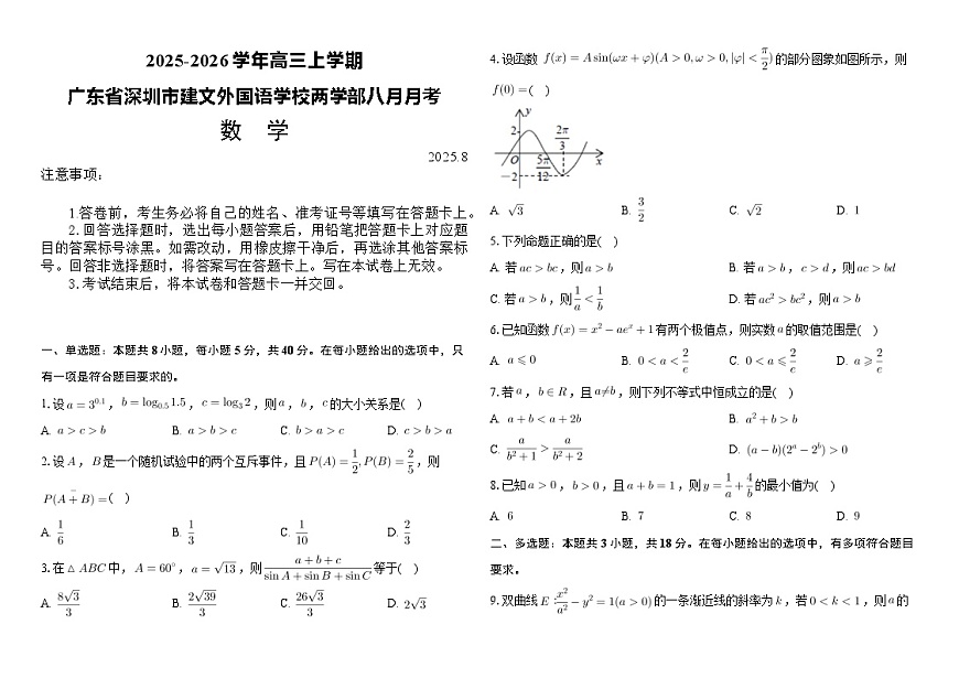 广东省深圳市建文外国语学校两学部2025-2026学年高三上学期8月月考数学试题第1页