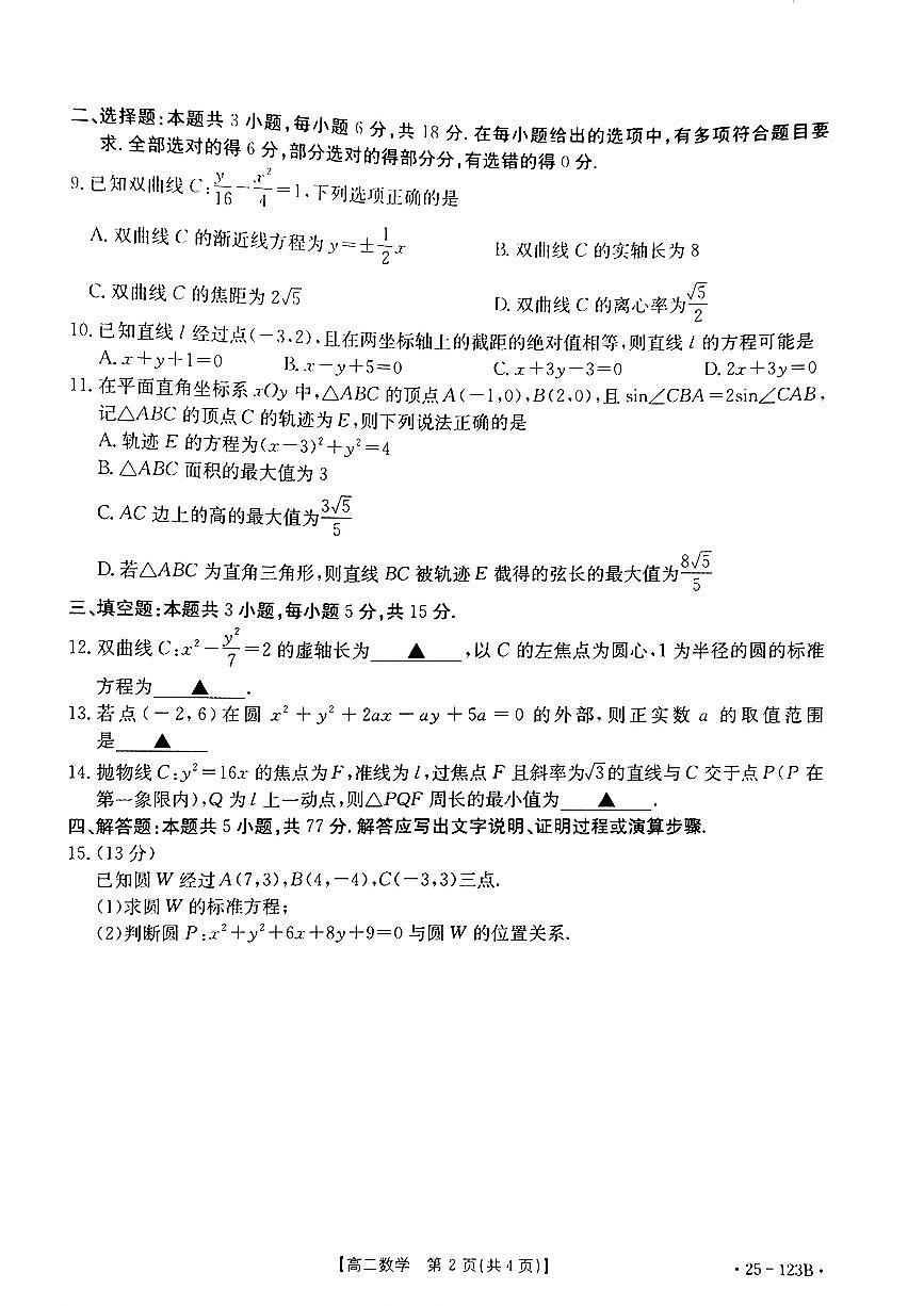 河南省南阳市2024-2025学年高二上学期期中适应性考试数学试题第2页