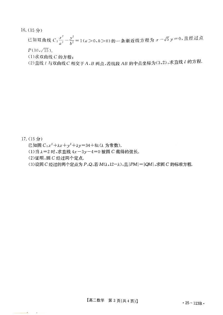 河南省南阳市2024-2025学年高二上学期期中适应性考试数学试题第3页