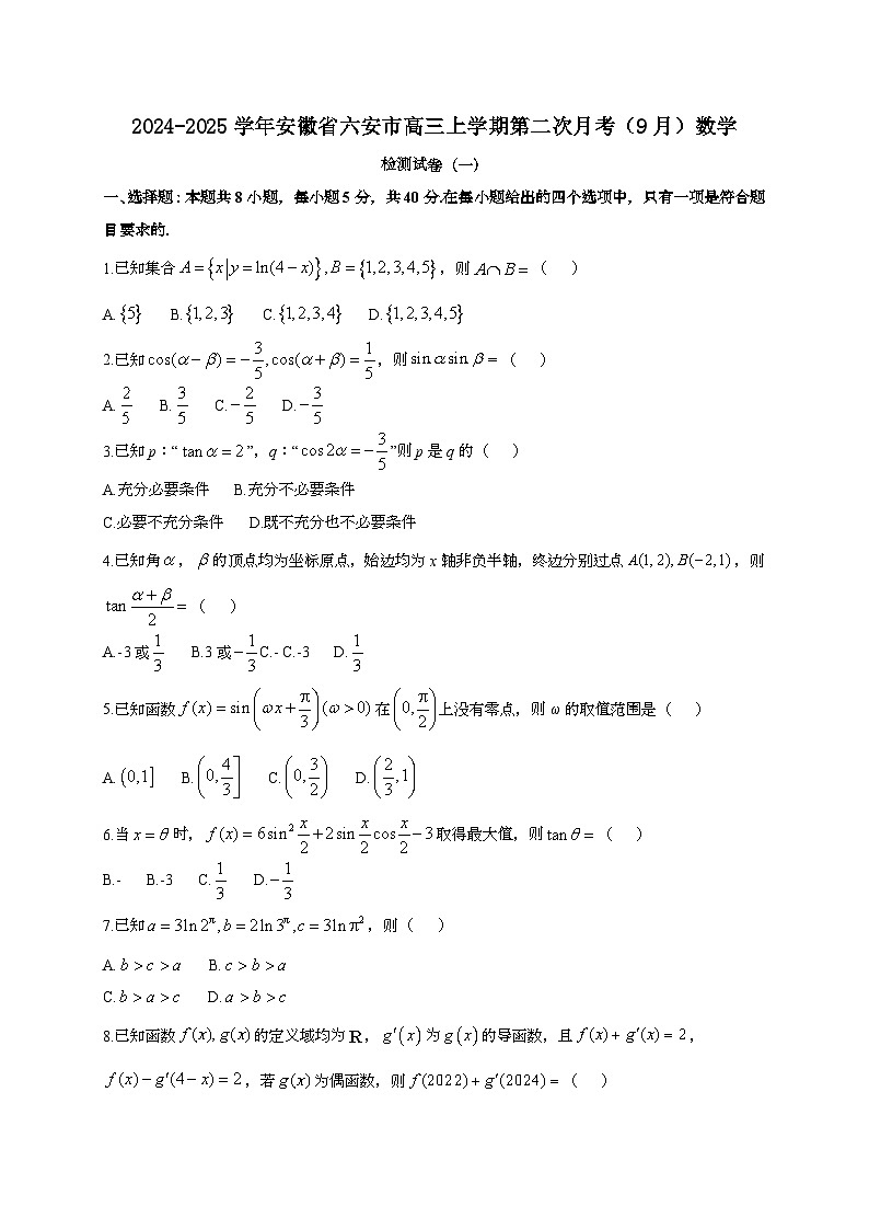 2024~2025学年安徽省六安市高三上册第二次月考（9月）数学试卷合集3套[有解析]第1页