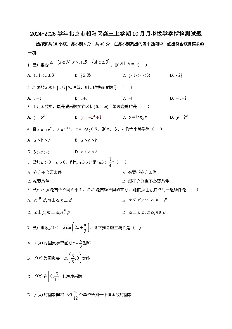 2024~2025学年北京市朝阳区高三上册10月月考数学学情试卷[有解析]第1页