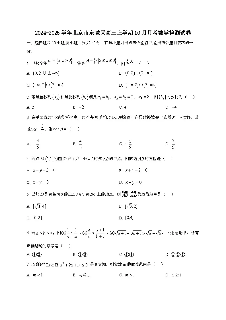 2024~2025学年北京市东城区高三上册10月月考数学试卷[有解析]第1页