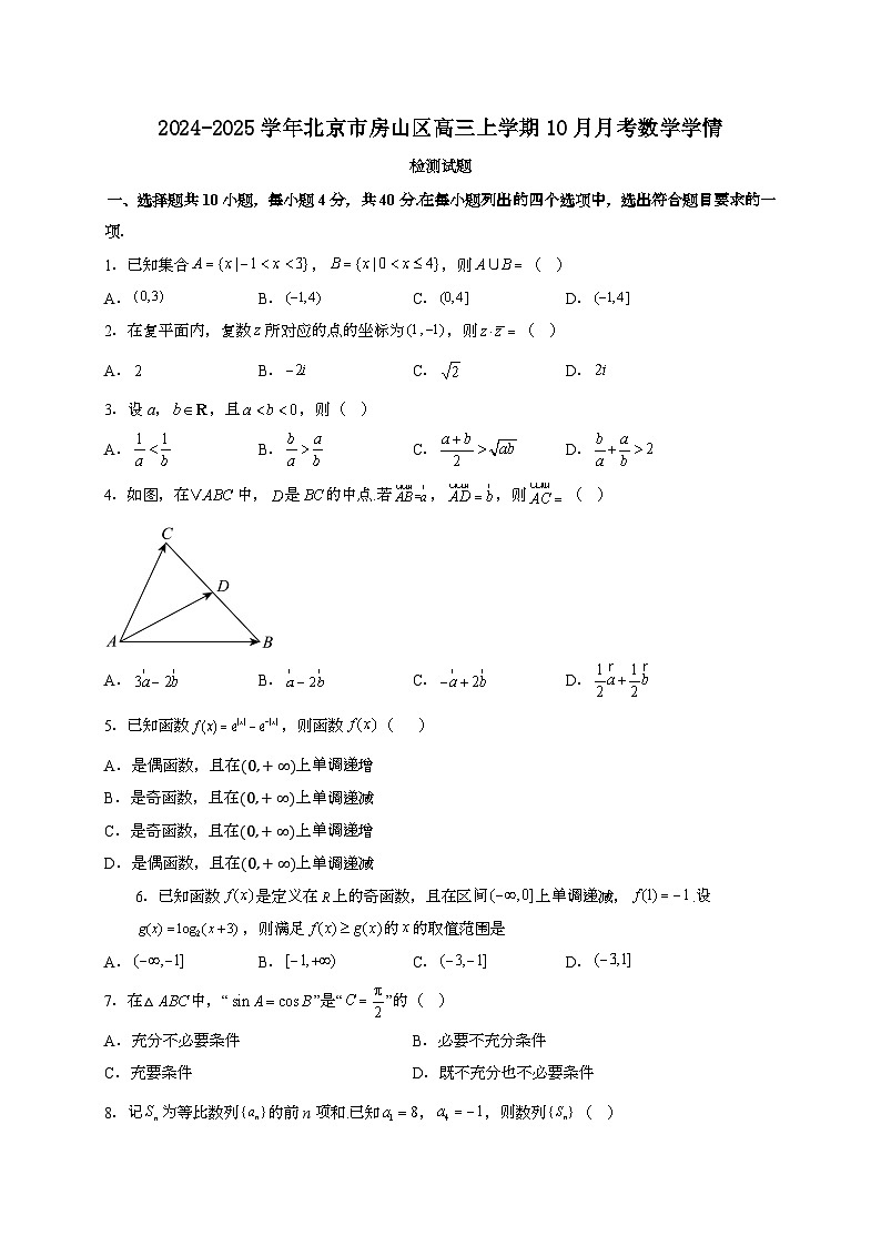2024~2025学年北京市房山区高三上册10月月考数学学情试卷第1页
