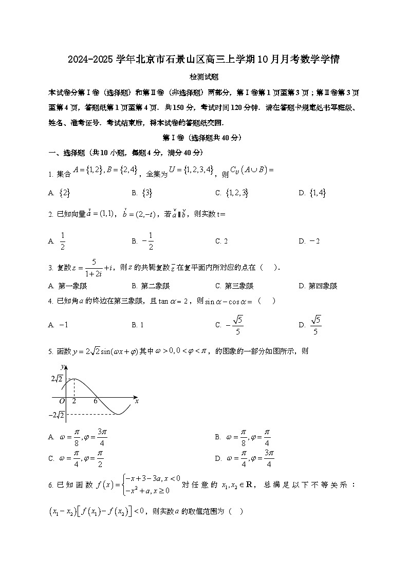 2024~2025学年北京市石景山区高三上册10月月考数学学情试卷第1页