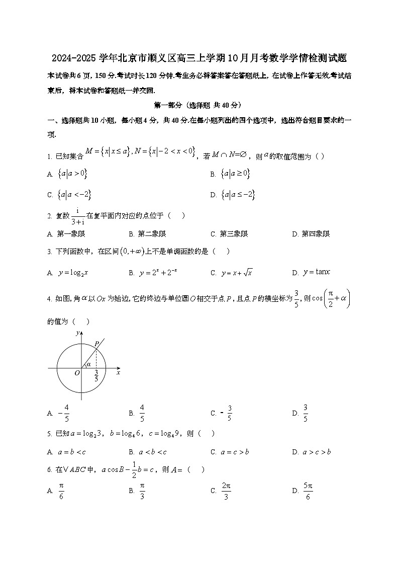 2024~2025学年北京市顺义区高三上册10月月考数学学情试卷第1页