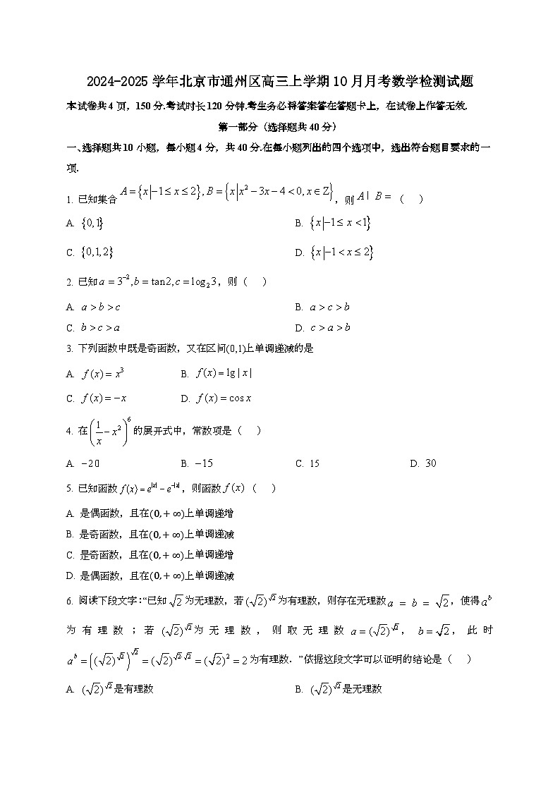 2024~2025学年北京市通州区高三上册10月月考数学试卷第1页