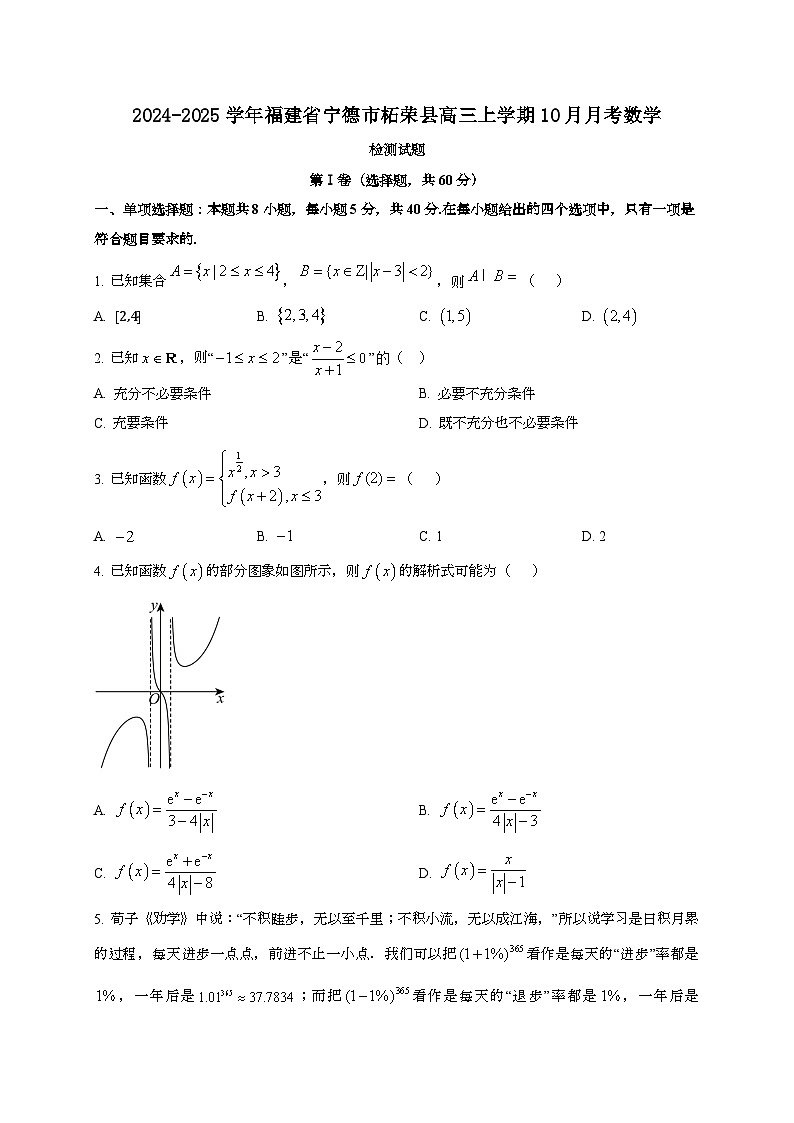 2024~2025学年福建省宁德市柘荣县高三上册10月月考数学试卷第1页