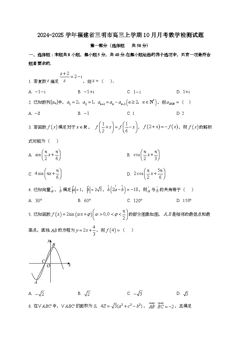 2024~2025学年福建省三明市高三上册10月月考数学试卷第1页