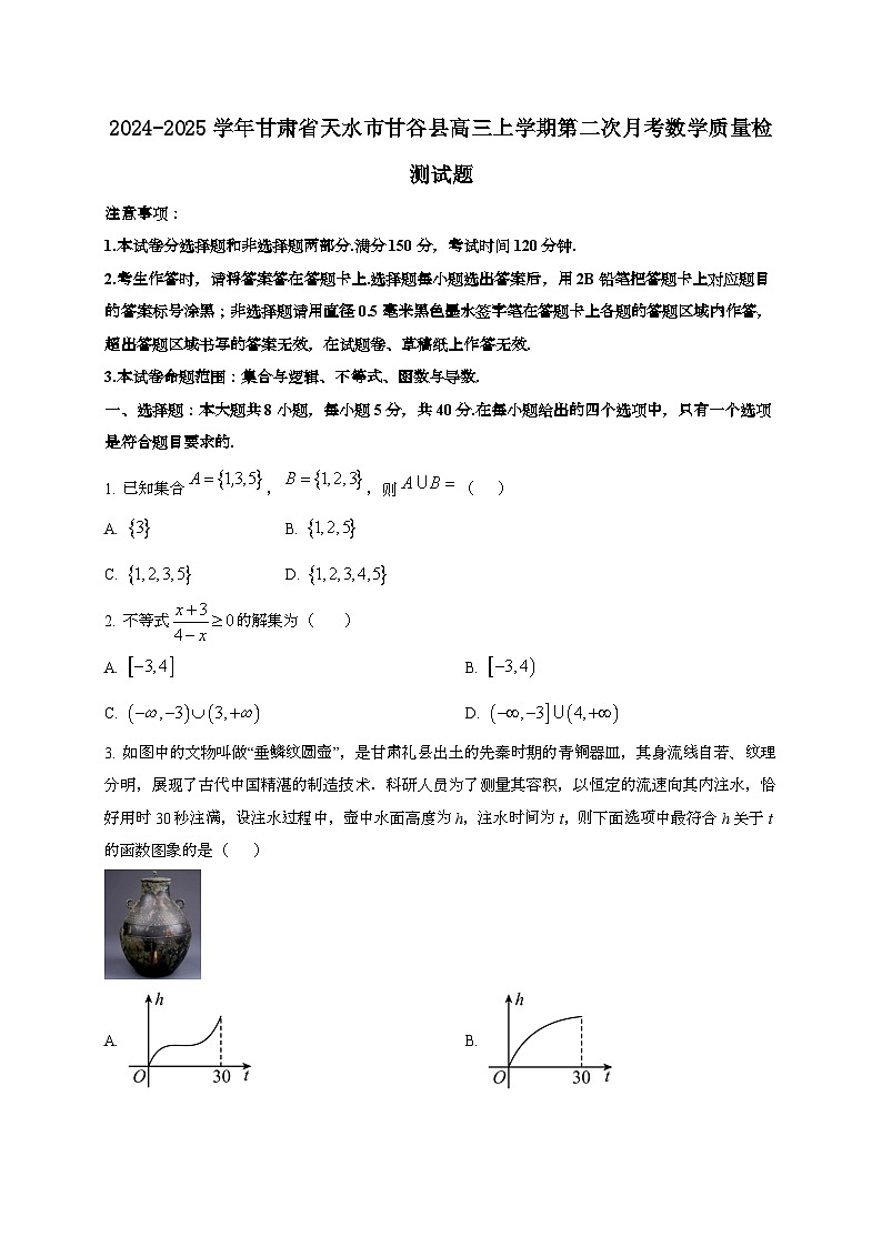2024~2025学年甘肃省天水市甘谷县高三上册第二次月考数学试卷第1页