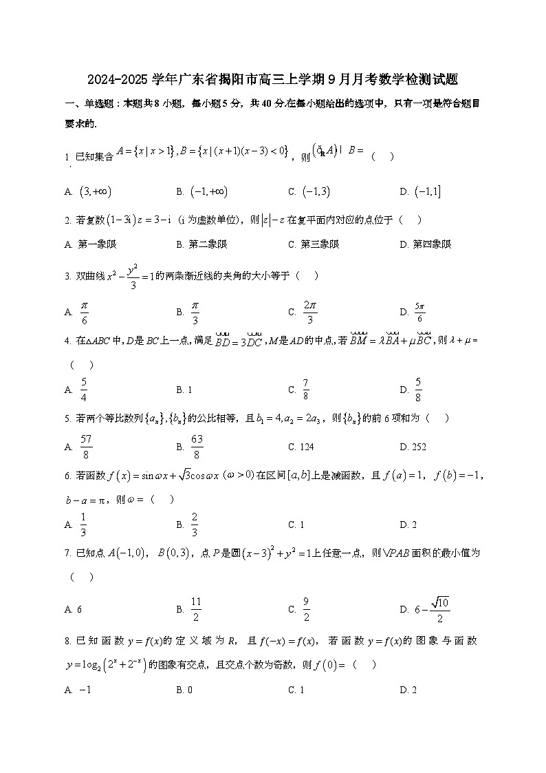 2024~2025学年广东省揭阳市高三上册9月月考数学试卷[有解析]第1页