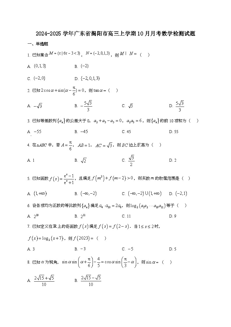 2024~2025学年广东省揭阳市高三上册10月月考数学试卷第1页