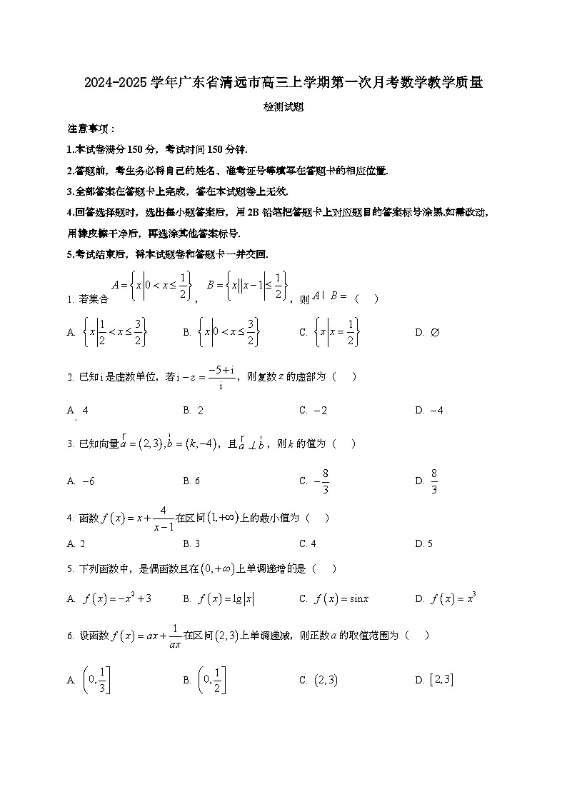 2024~2025学年广东省清远市高三上册第一次月考数学教学试卷第1页