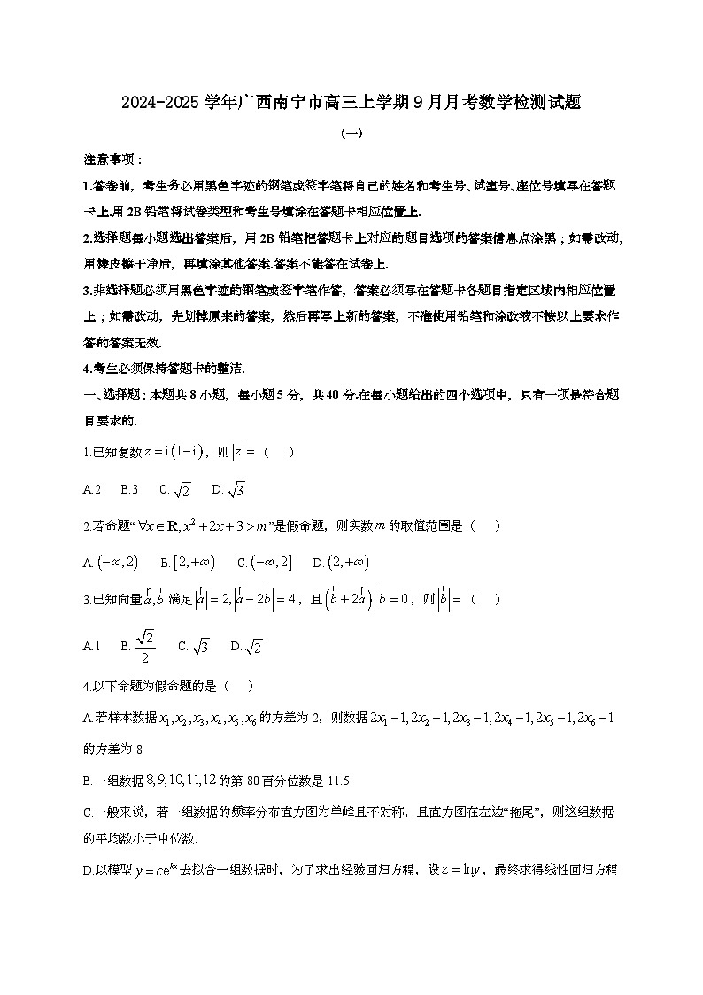 2024~2025学年广西南宁市高三上册9月月考数学试卷合集2套[有解析]第1页