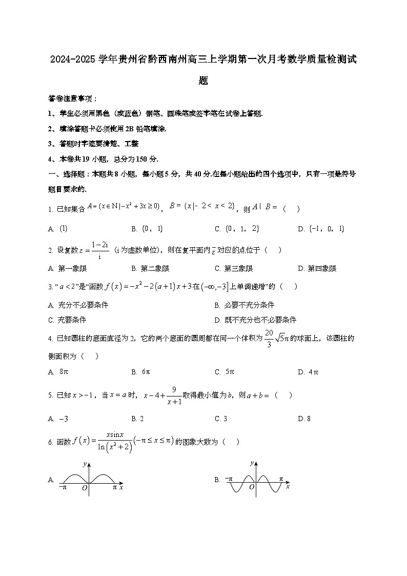 2024~2025学年贵州省黔西南州高三上册第一次月考数学试卷第1页