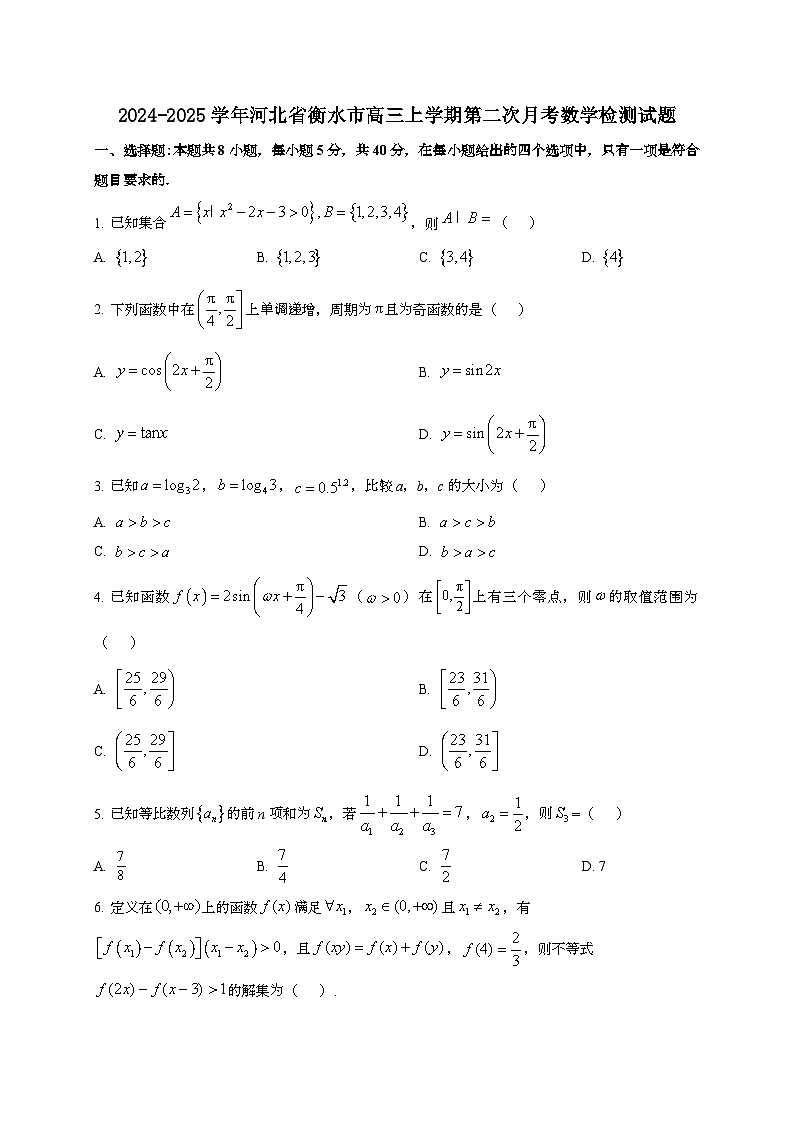 2024~2025学年河北省衡水市高三上册第二次月考数学试卷第1页