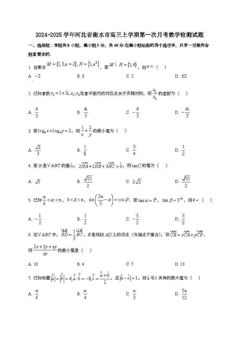 2024~2025学年河北省衡水市高三上册第一次月考数学试卷第1页