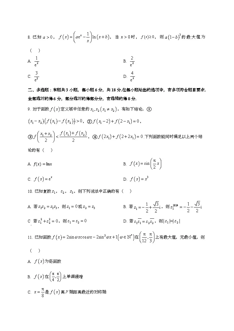 2024~2025学年河北省衡水市高三上册第一次月考数学试卷第2页