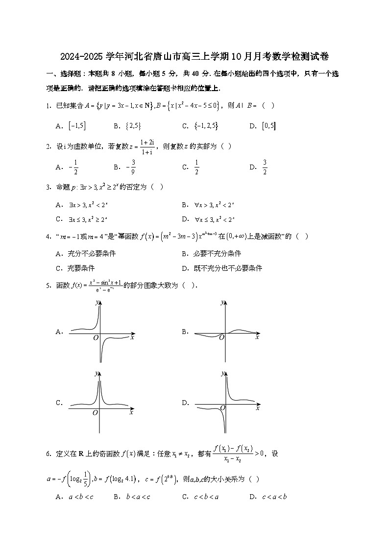 2024~2025学年河北省唐山市高三上册10月月考数学试卷（含答案）第1页