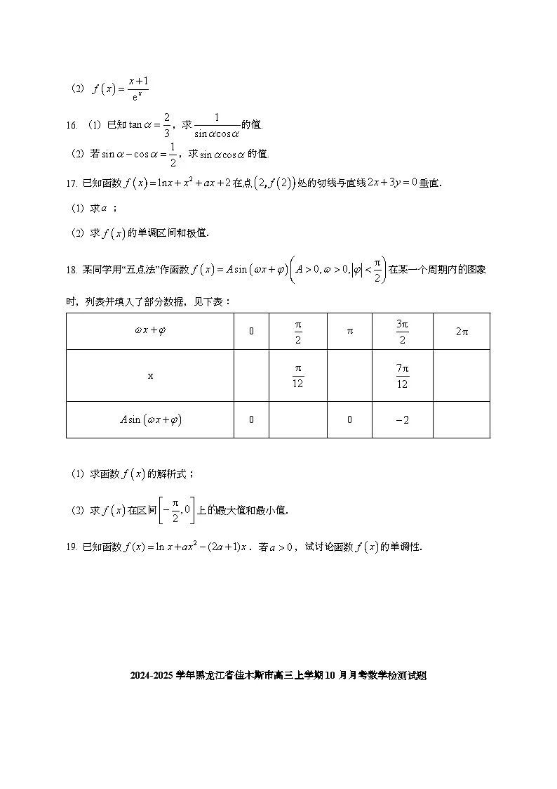 2024~2025学年黑龙江省佳木斯市高三上册10月月考数学试卷[有解析]第3页